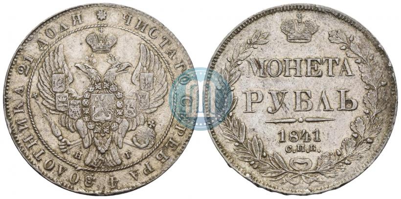 Фото 1 рубль 1841 года СПБ-НГ 