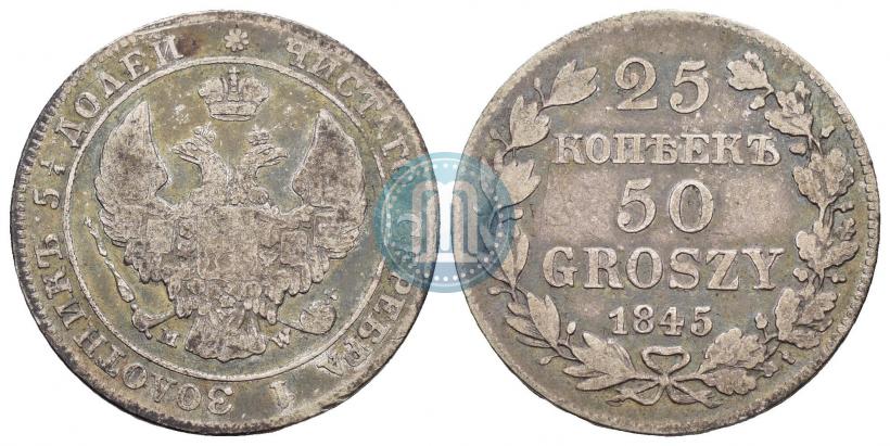 Фото 25 копеек - 50 грошей 1845 года MW 