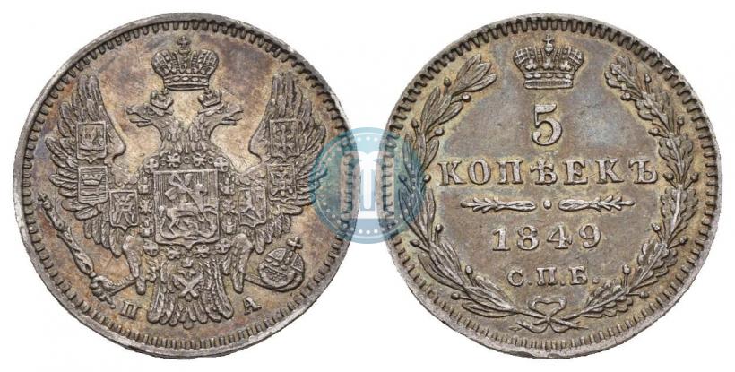 Фото 5 копеек 1849 года СПБ-ПА 