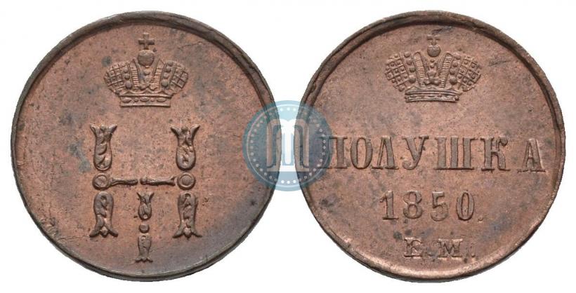 Фото Полушка 1850 года ЕМ 