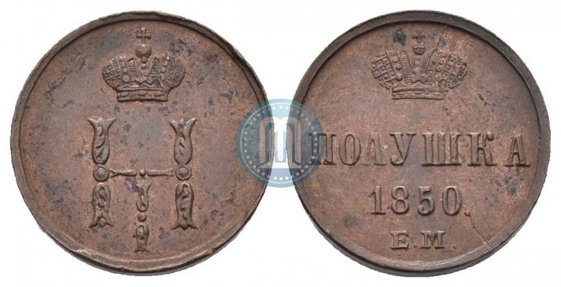 Фото Полушка 1850 года ЕМ 