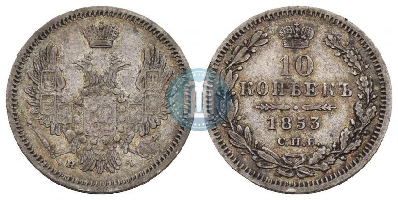 Picture 10 kopecks 1853 year СПБ-HI 