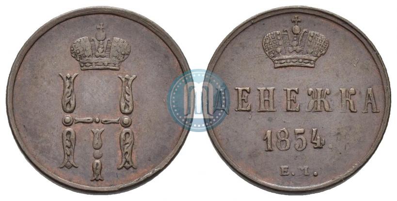 Фото Денежка 1854 года ЕМ 