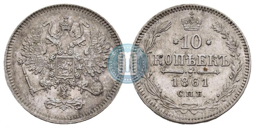Picture 10 kopecks 1861 year СПБ 
