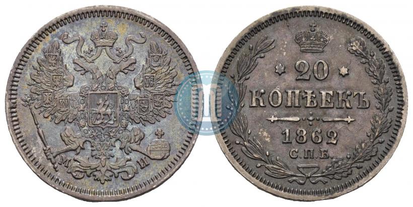 Picture 20 kopecks 1862 year СПБ-МИ 