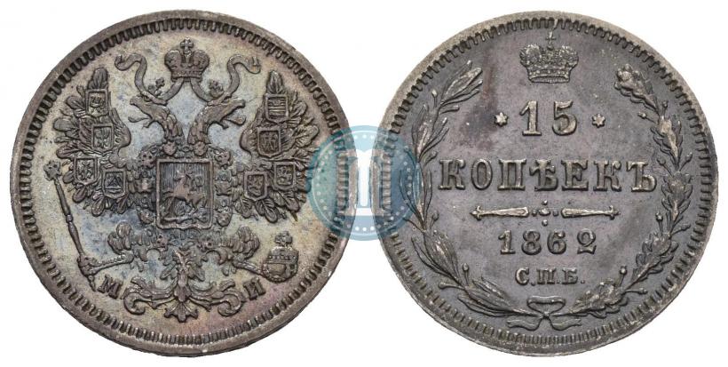 Picture 15 kopecks 1862 year СПБ-МИ 