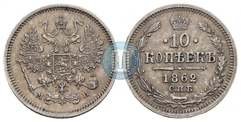 Picture 10 kopecks 1862 year СПБ-МИ 