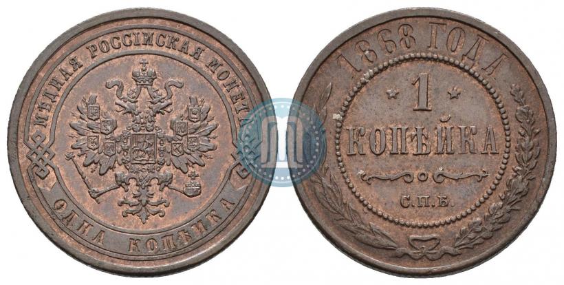 Picture 1 kopeck 1868 year СПБ 