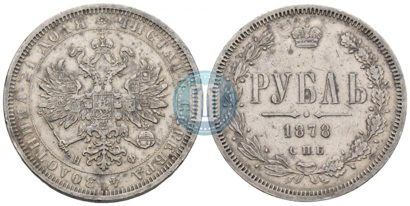 Picture 1 rouble 1878 year СПБ-НФ 