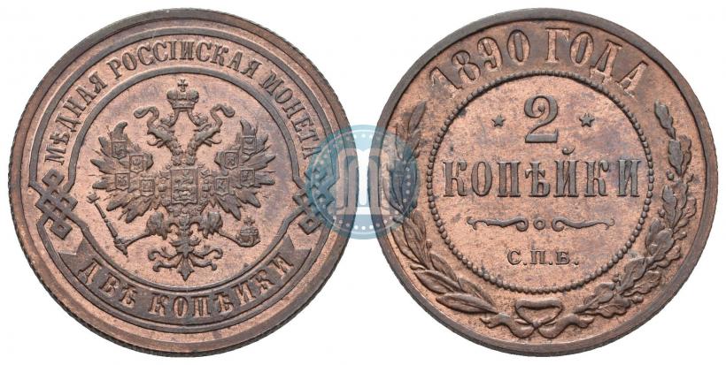 Фото 2 копейки 1890 года СПБ 