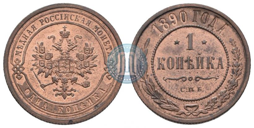 Фото 1 копейка 1890 года СПБ 