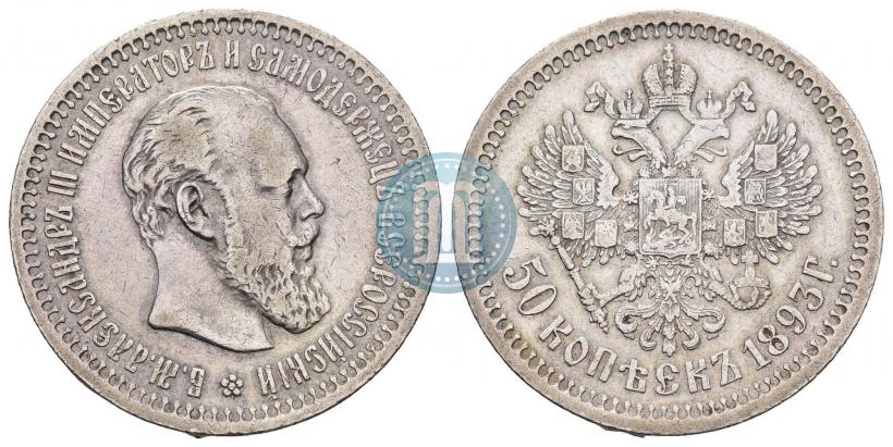Picture 50 kopecks 1893 year (АГ) 