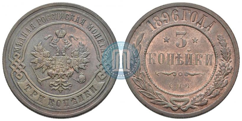 Фото 3 копейки 1896 года СПБ 