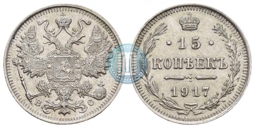 Фото 15 копеек 1917 года ВС 