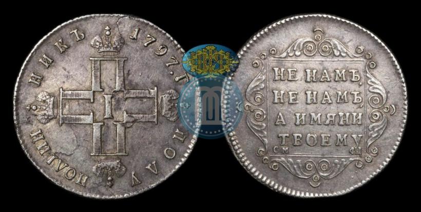 Фото Полуполтинник 1797 года СМ-ФЦ 