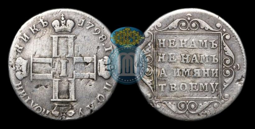 Фото Полуполтинник 1798 года СП-ОМ 