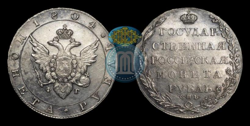 Фото 1 рубль 1804 года СПБ-ФГ 