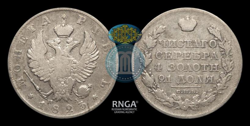 Picture 1 rouble 1823 year СПБ-ПД 