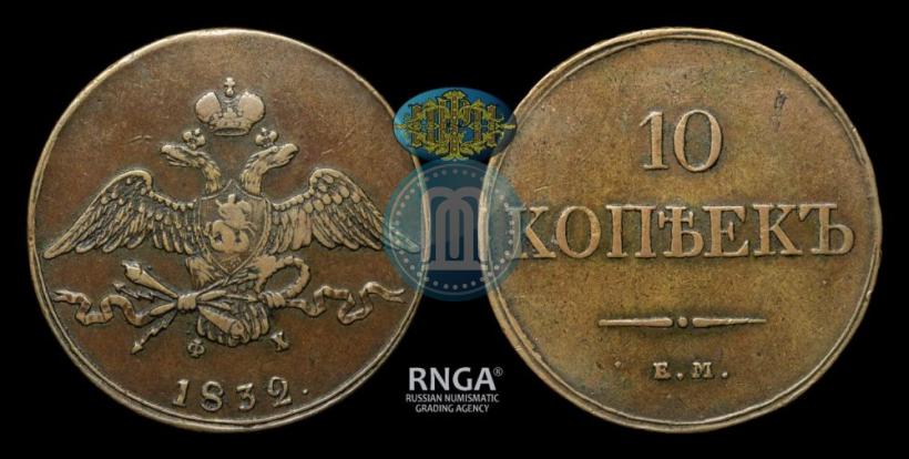Фото 10 копеек 1832 года ЕМ-ФХ 