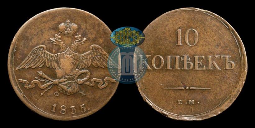 Фото 10 копеек 1835 года ЕМ-ФХ 
