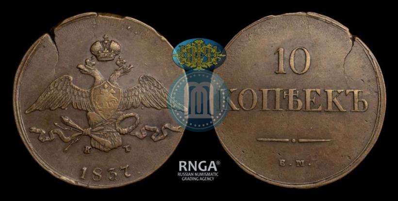 Picture 10 kopecks 1837 year ЕМ-КТ 