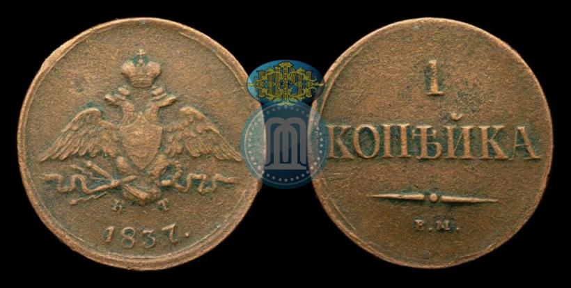 Фото 1 копейка 1837 года ЕМ-КТ 
