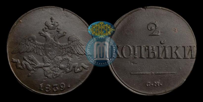 Picture 2 kopecks 1839 year СМ "Eagle with wings downwards"