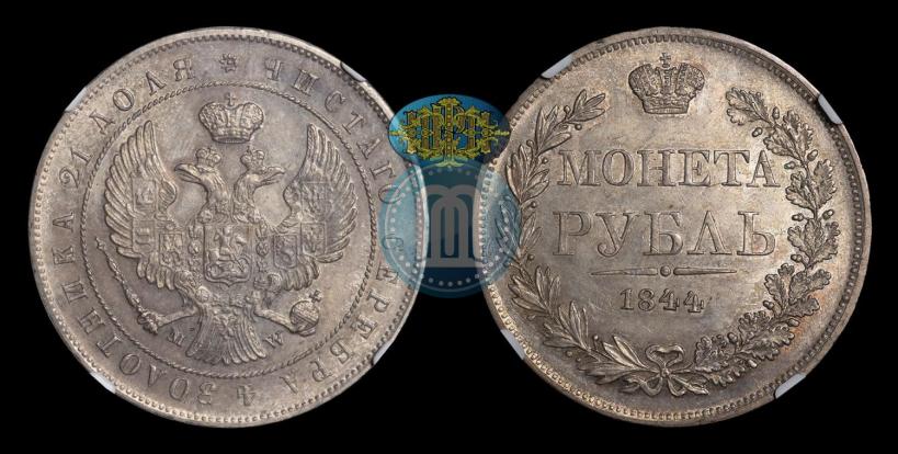 Picture 1 rouble 1844 year MW 
