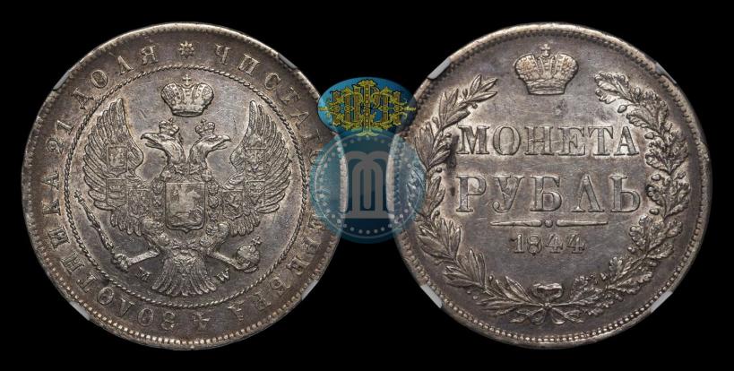 Picture 1 rouble 1844 year MW 