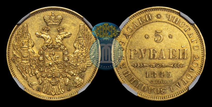 Picture 5 roubles 1845 year СПБ-КБ 