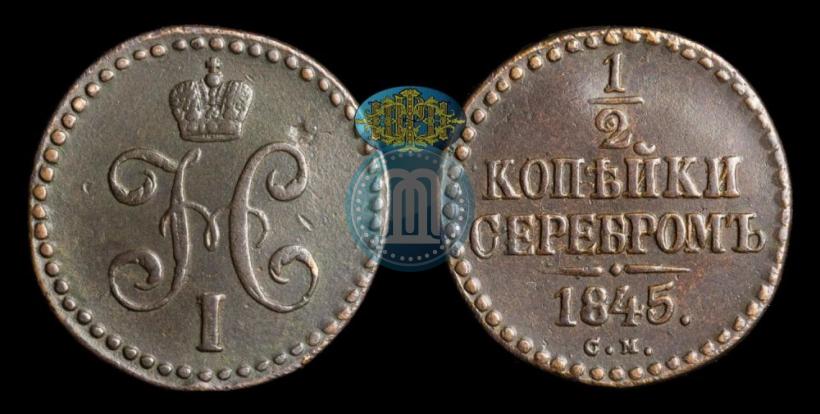 Picture 1/4 kopeck 1845 year СМ 