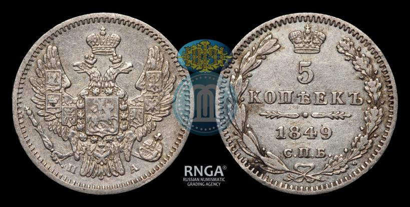 Фото 5 копеек 1849 года СПБ-ПА 
