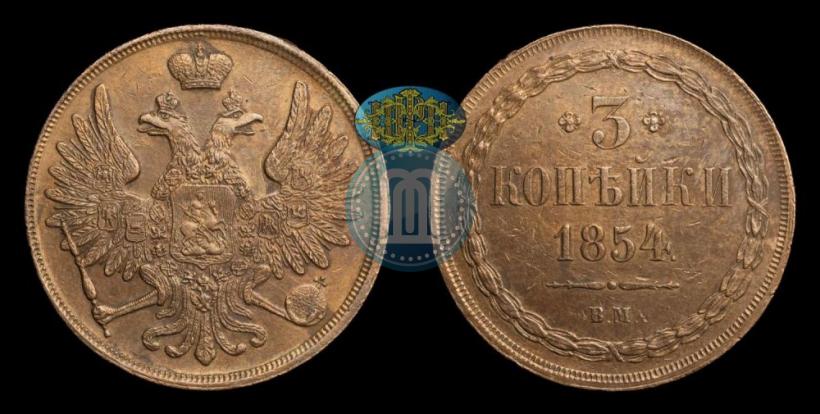 Picture 3 kopecks 1854 year ВМ 