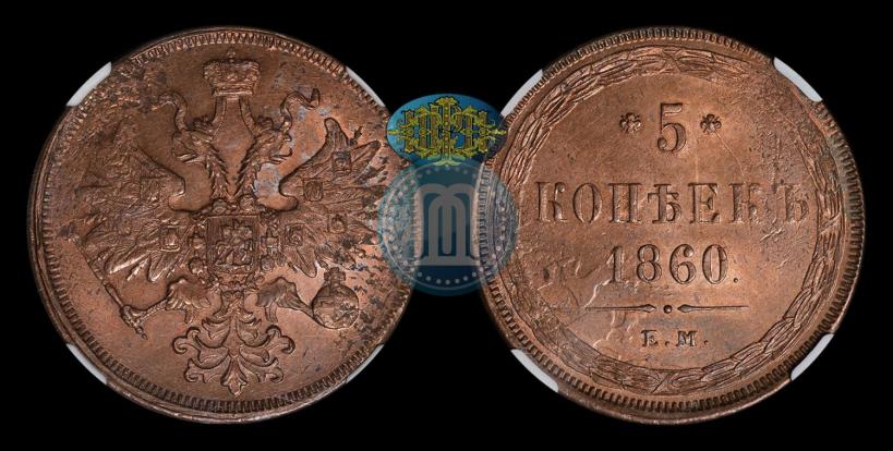 Picture 5 kopecks 1860 year ЕМ 