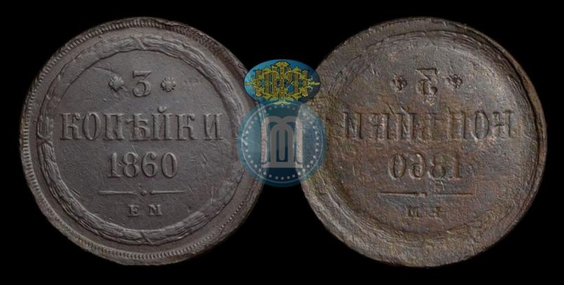 Фото 3 копейки 1860 года ЕМ 