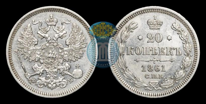 Фото 20 копеек 1861 года СПБ-ФБ 