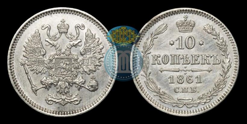 Picture 10 kopecks 1861 year СПБ 