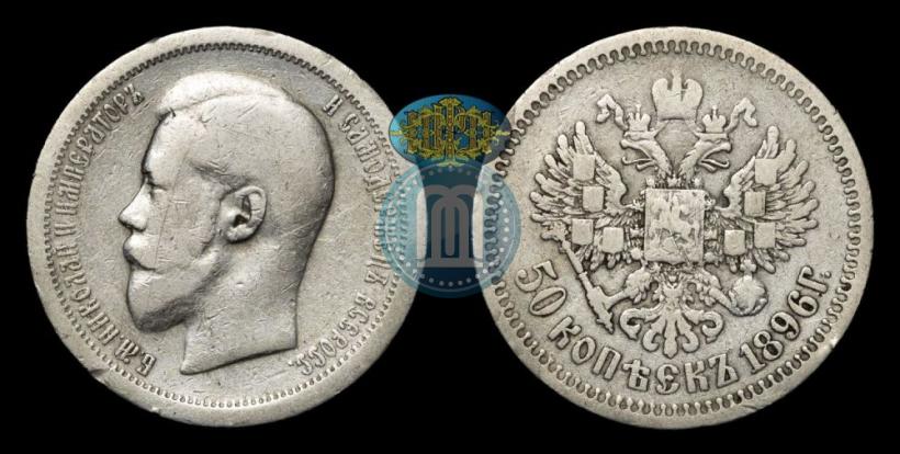 Фото 50 копеек 1896 года (АГ) 