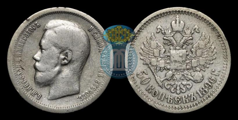 Picture 50 kopecks 1896 year (*) 
