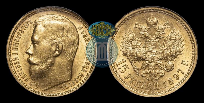 Picture 15 roubles 1897 year (АГ) 