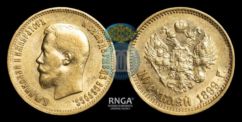 Picture 10 roubles 1899 year (АГ) 