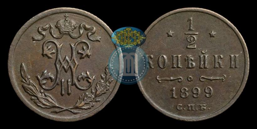 Picture 1/2 kopeck 1899 year СПБ 
