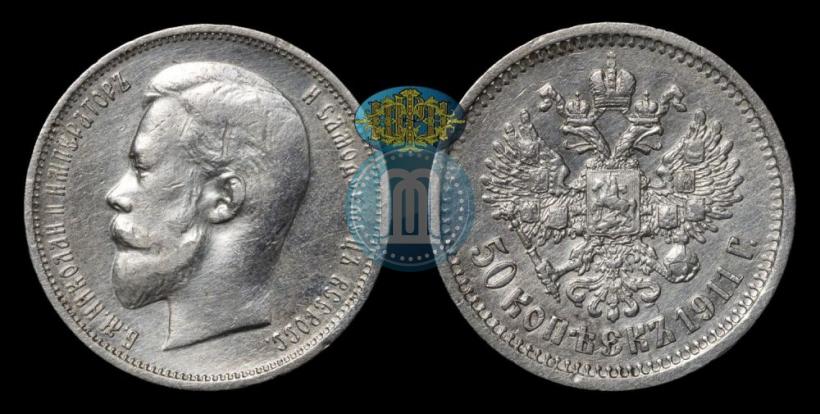 Фото 50 копеек 1911 года (ЭБ) 
