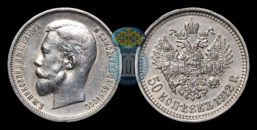 Фото 50 копеек 1912 года (ЭБ) 