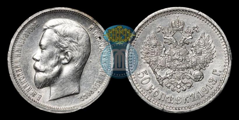 Picture 50 kopecks 1913 year (ВС) 