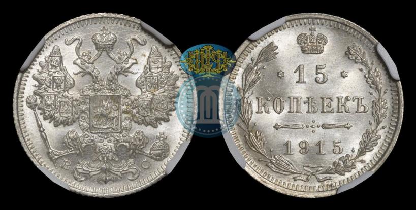 Фото 15 копеек 1915 года ВС 