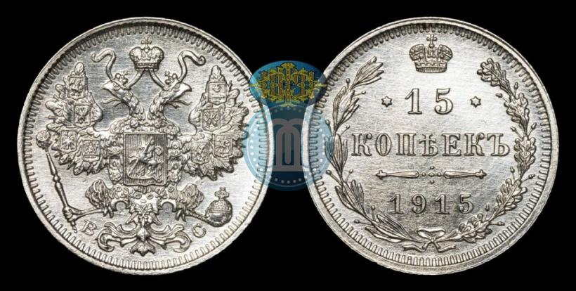 Фото 15 копеек 1915 года ВС 