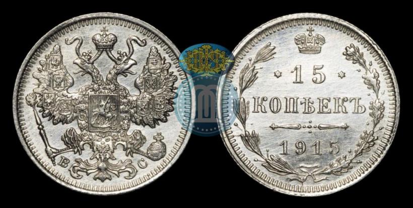 Фото 15 копеек 1915 года ВС 