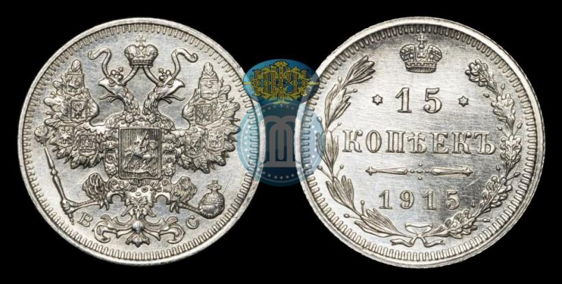 Фото 15 копеек 1915 года ВС 