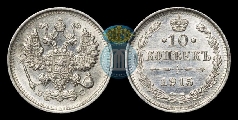 Фото 10 копеек 1915 года ВС 